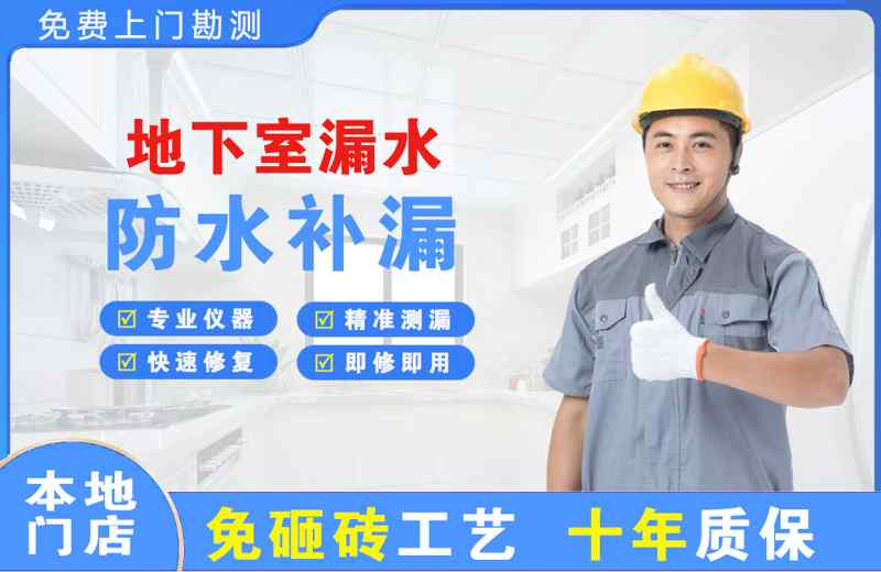夏县地下室漏水维修